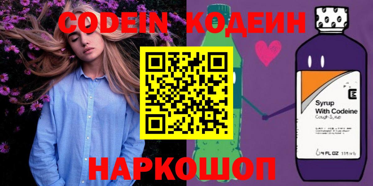 Глазов  Кодеиновый сироп Lean Purple Drank  Codein Purple Drank  Вход с VPN 